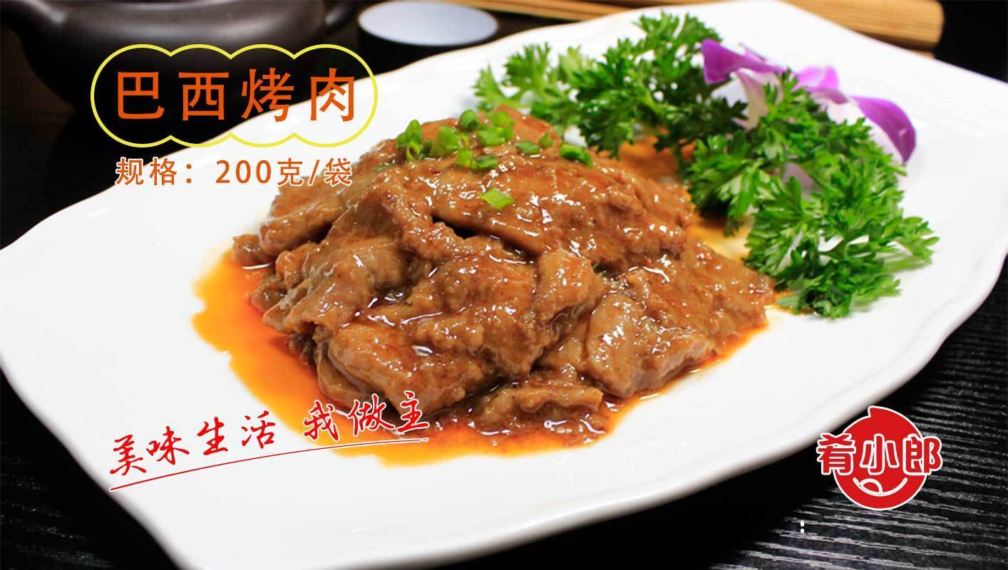 巴西烤肉速食方便菜-肴小郎料理包工廠